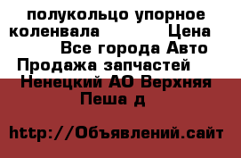 8929085 полукольцо упорное коленвала Detroit › Цена ­ 3 000 - Все города Авто » Продажа запчастей   . Ненецкий АО,Верхняя Пеша д.